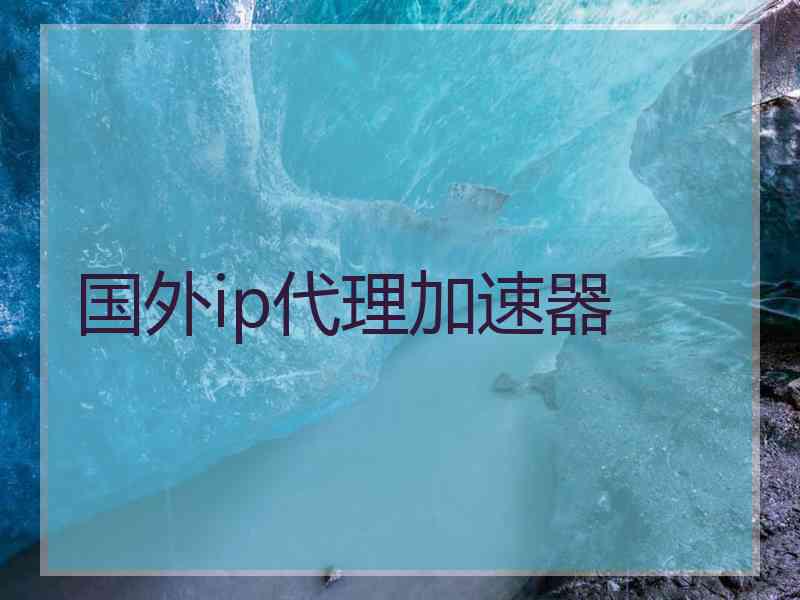 国外ip代理加速器