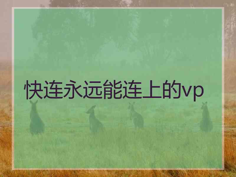 快连永远能连上的vp