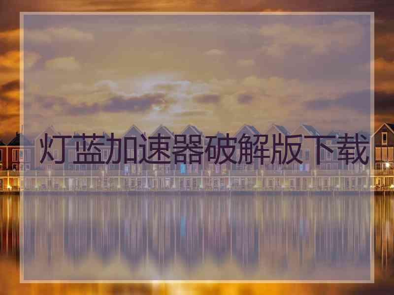 灯蓝加速器破解版下载