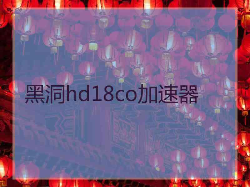 黑洞hd18co加速器