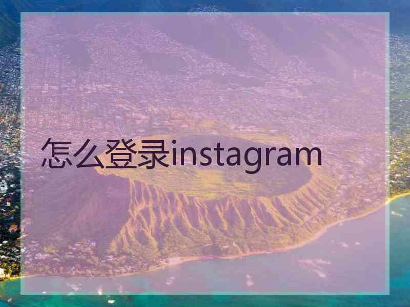 怎么登录instagram