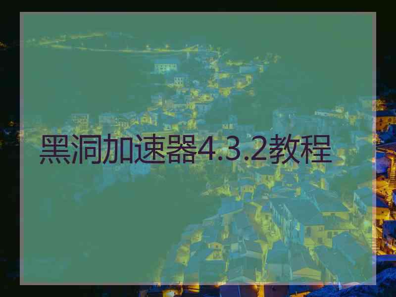 黑洞加速器4.3.2教程
