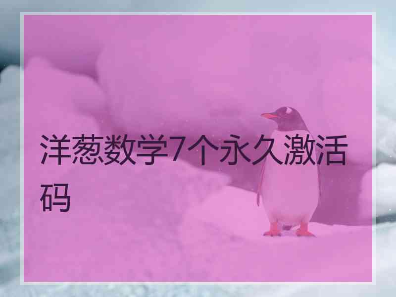 洋葱数学7个永久激活码