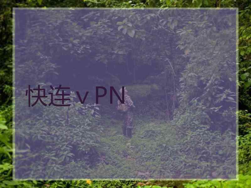 快连ⅴPN