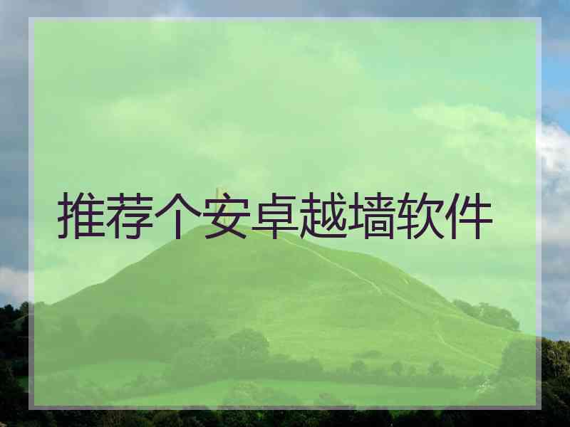 推荐个安卓越墙软件