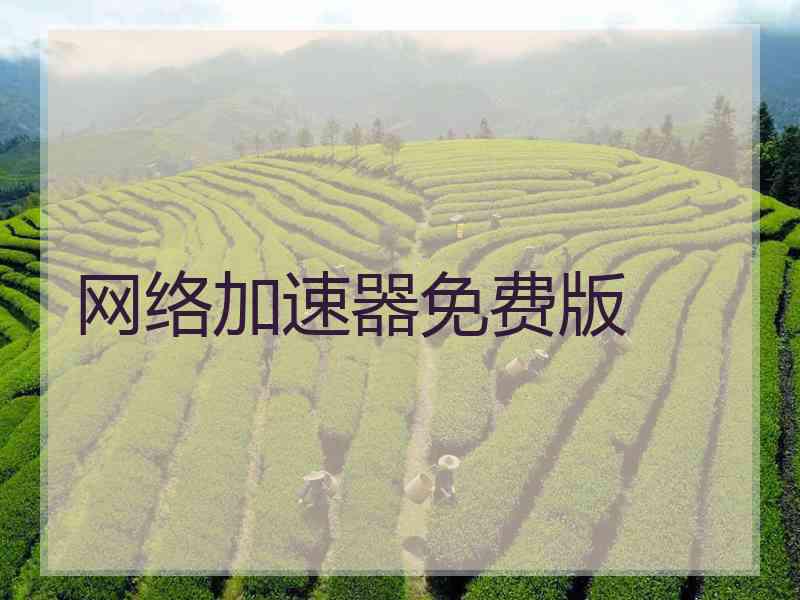 网络加速器免费版