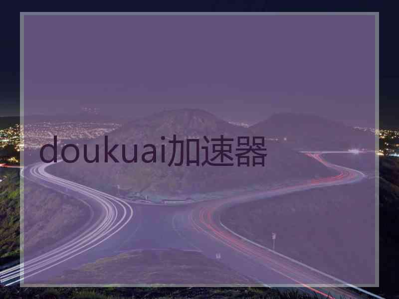 doukuai加速器