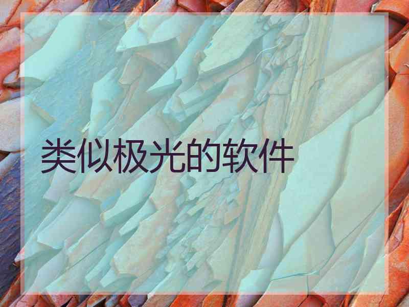 类似极光的软件