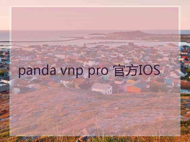 panda vnp pro 官方IOS