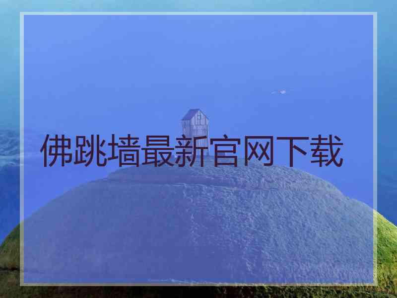 佛跳墙最新官网下载