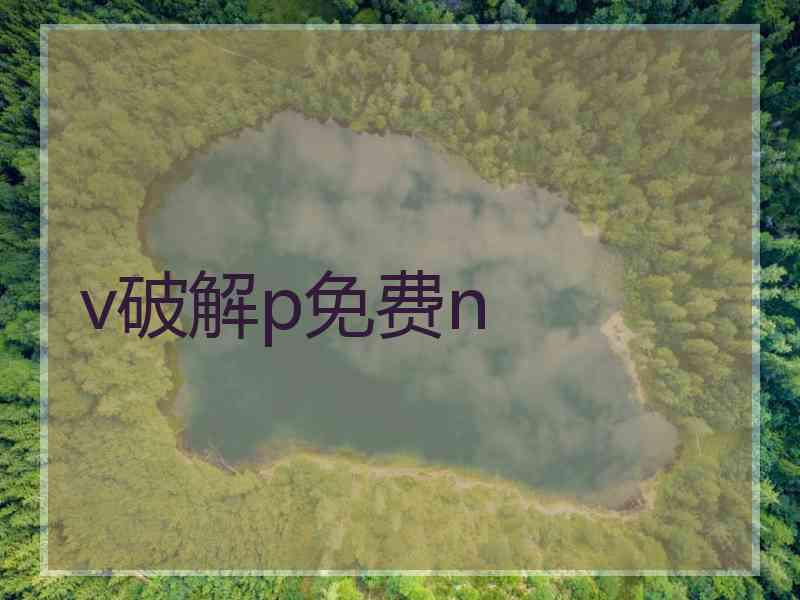 v破解p免费n