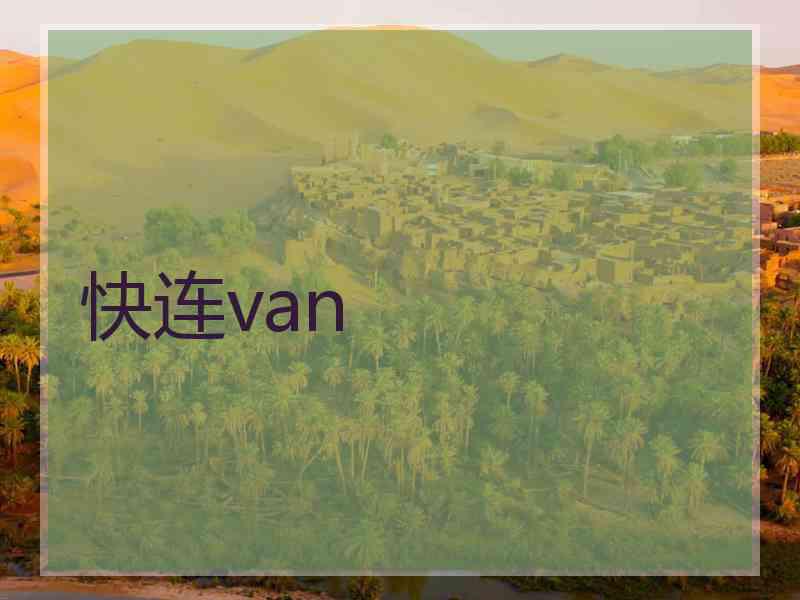 快连van