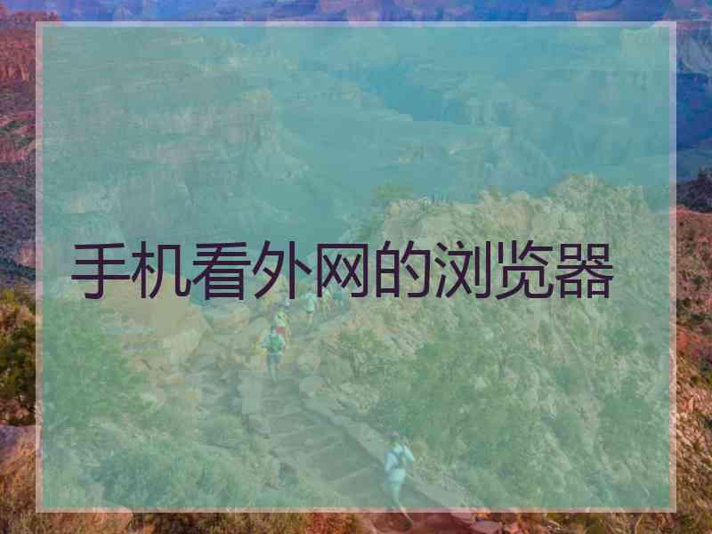 手机看外网的浏览器