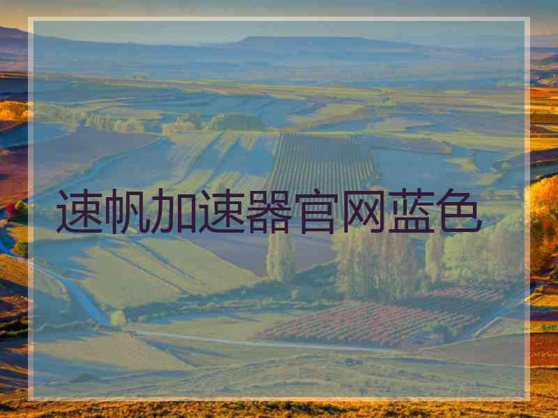 速帆加速器官网蓝色