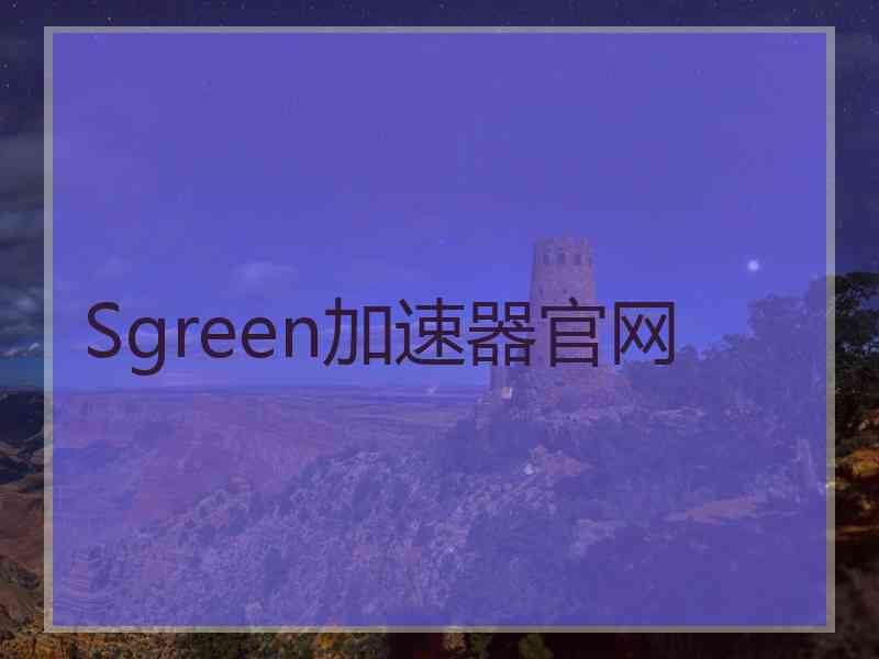 Sgreen加速器官网