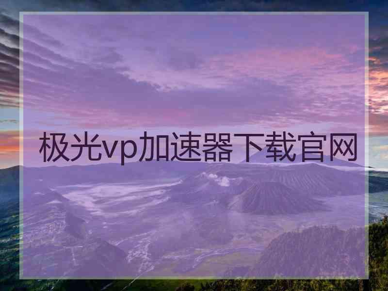 极光vp加速器下载官网