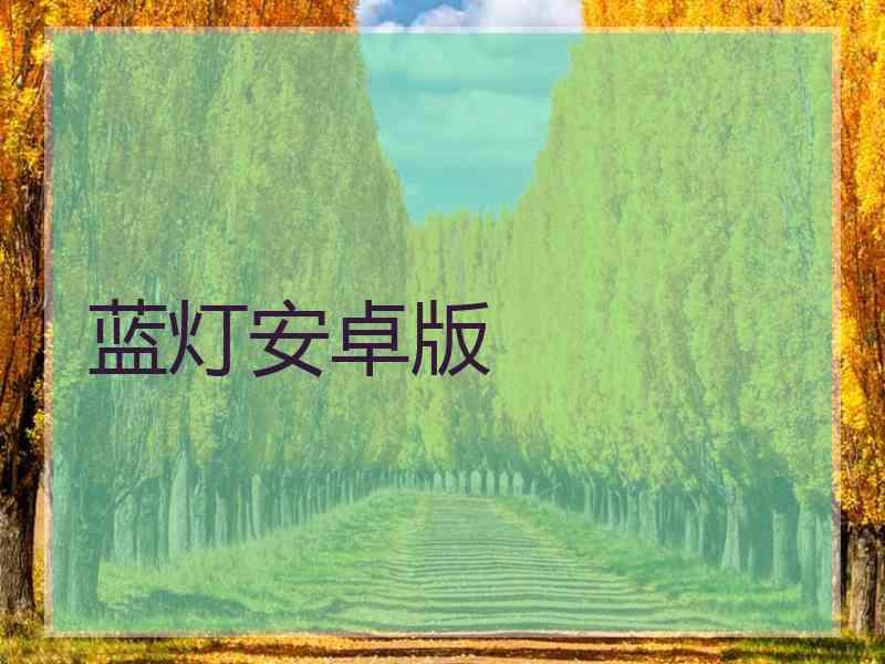 蓝灯安卓版