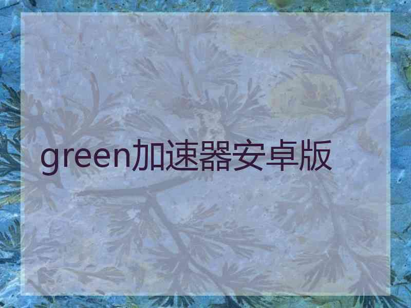 green加速器安卓版
