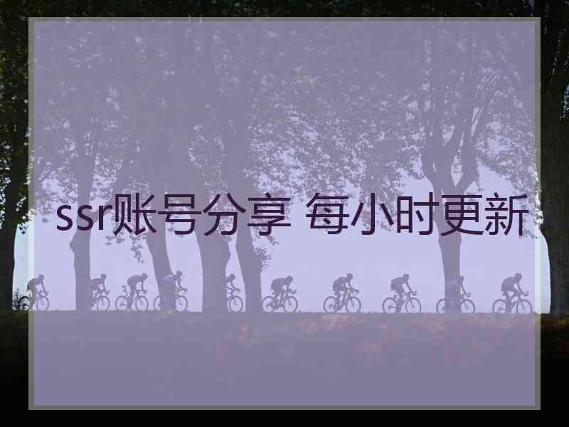 ssr账号分享 每小时更新