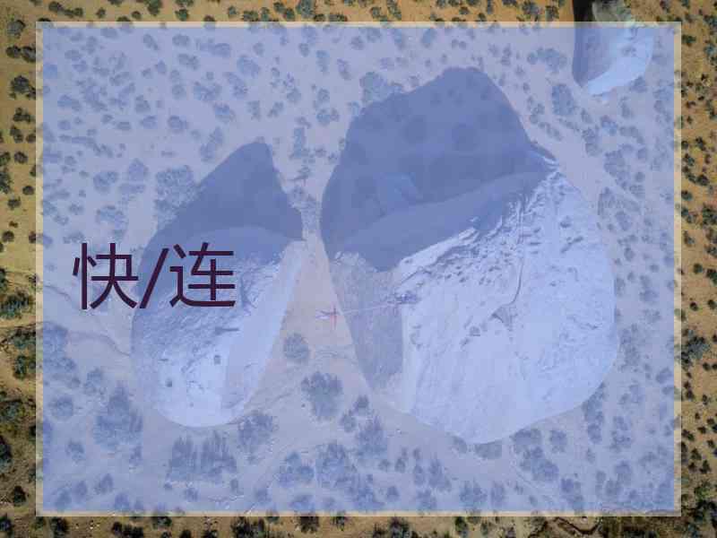 快/连