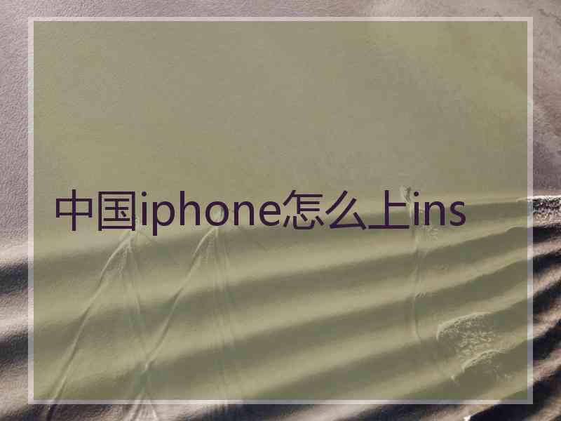 中国iphone怎么上ins