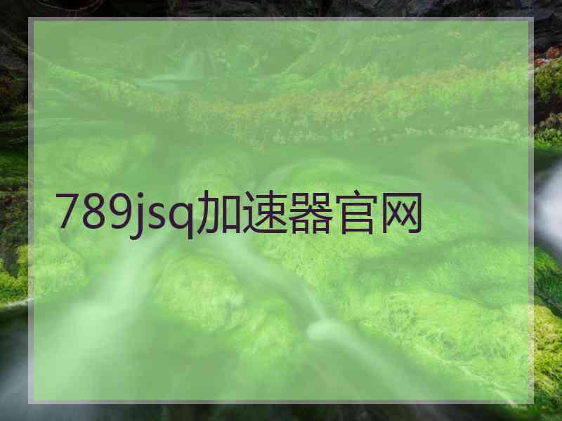 789jsq加速器官网