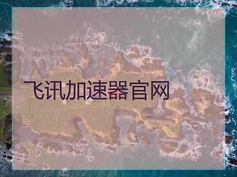 飞讯加速器官网