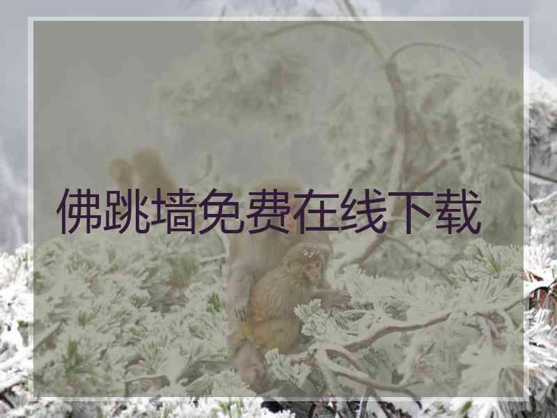 佛跳墙免费在线下载
