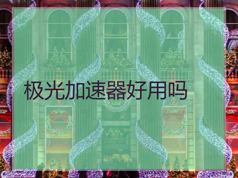 极光加速器好用吗