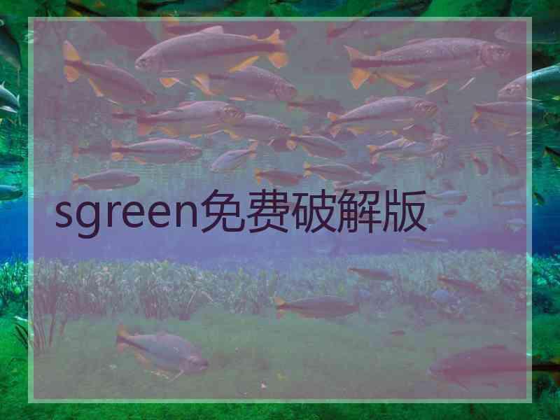sgreen免费破解版