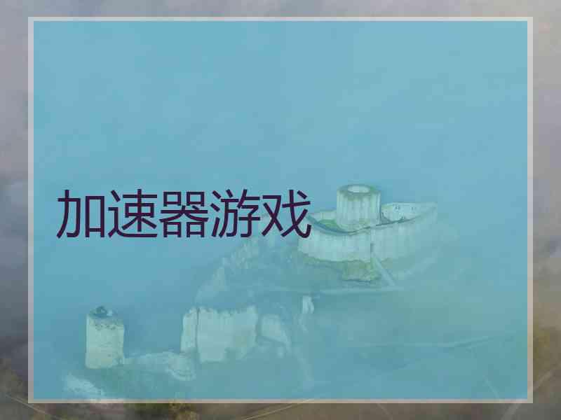 加速器游戏
