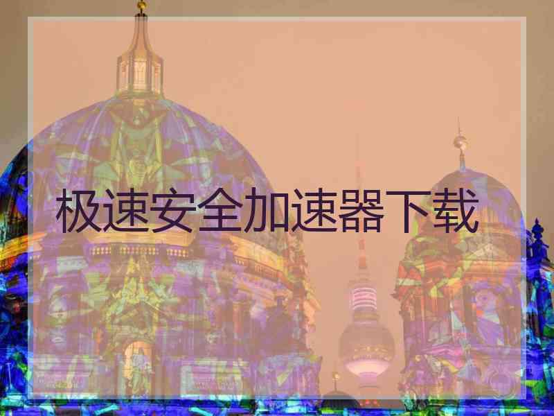 极速安全加速器下载