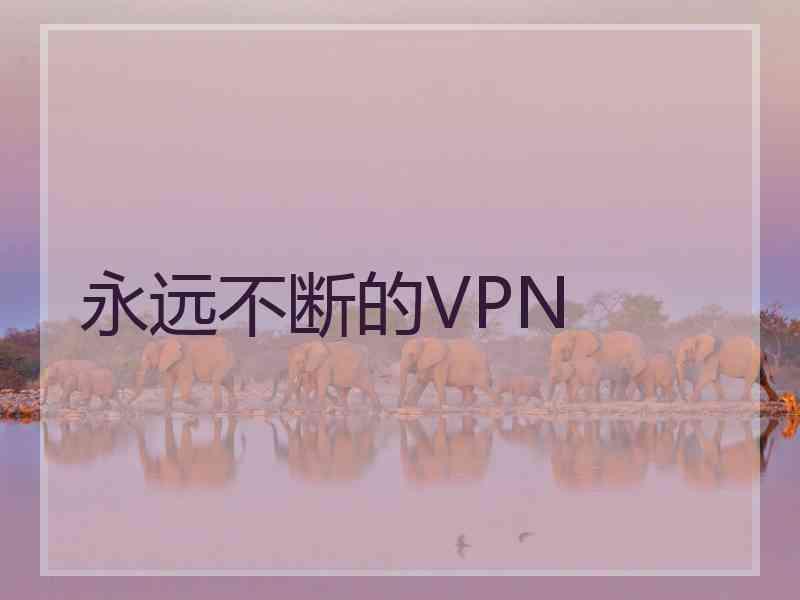 永远不断的VPN