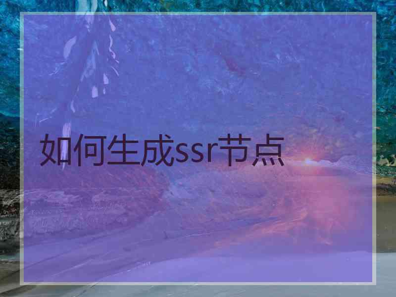 如何生成ssr节点