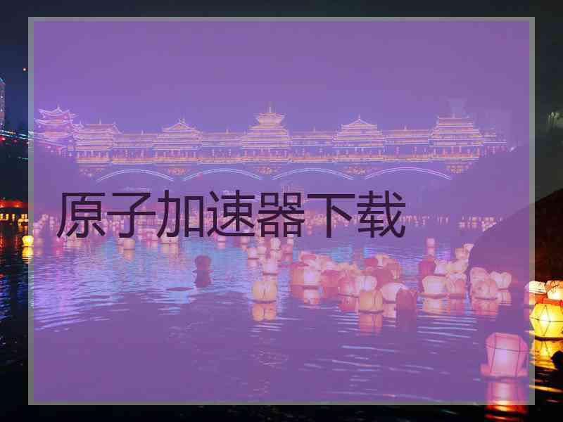 原子加速器下载