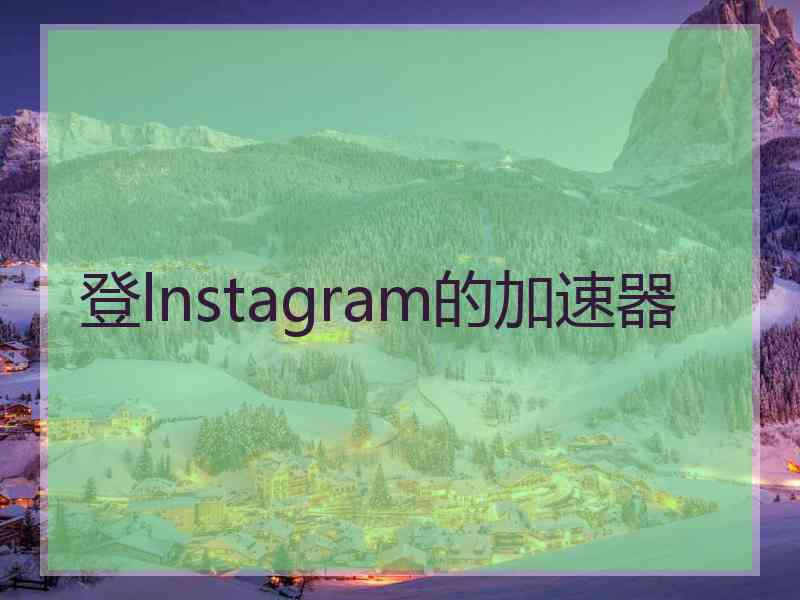 登lnstagram的加速器