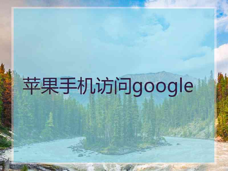 苹果手机访问google