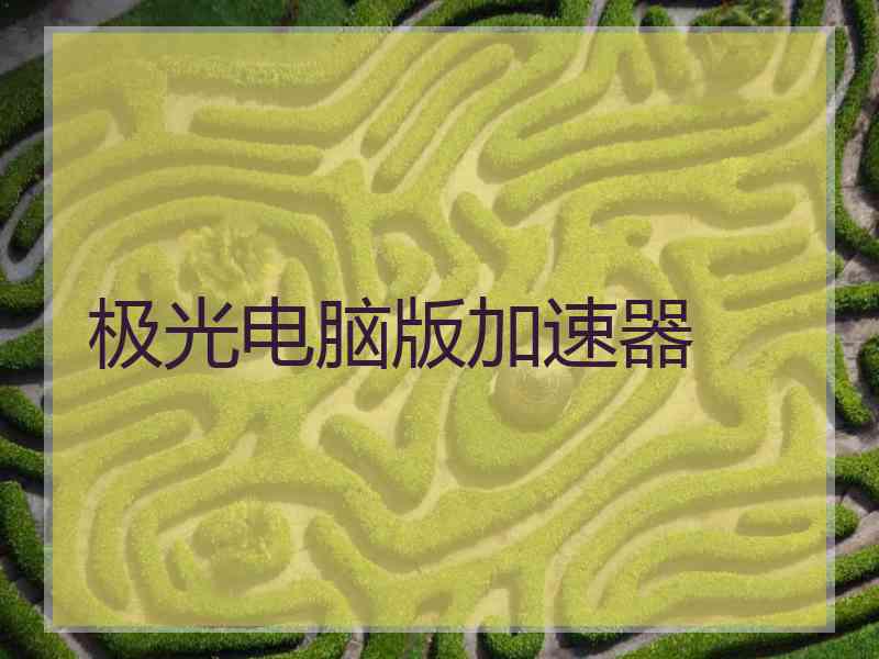 极光电脑版加速器