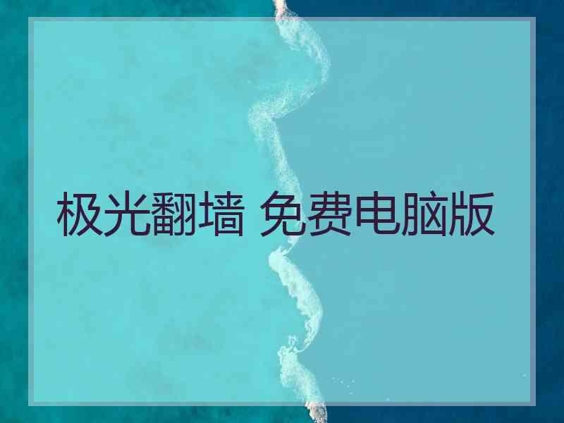 极光翻墙 免费电脑版