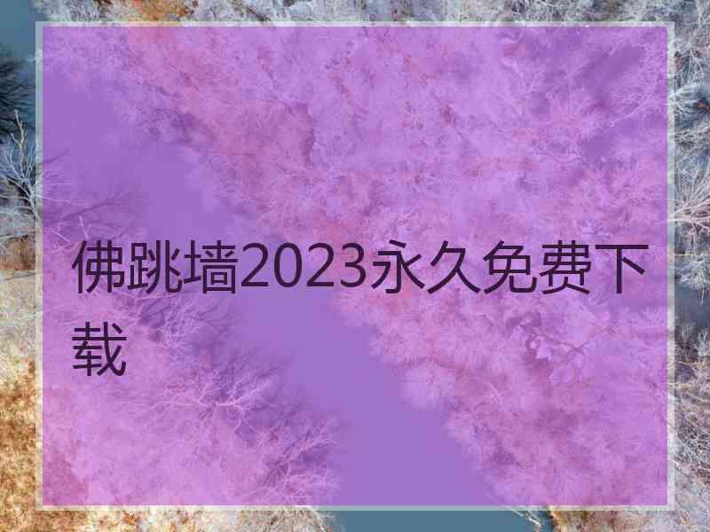 佛跳墙2023永久免费下载