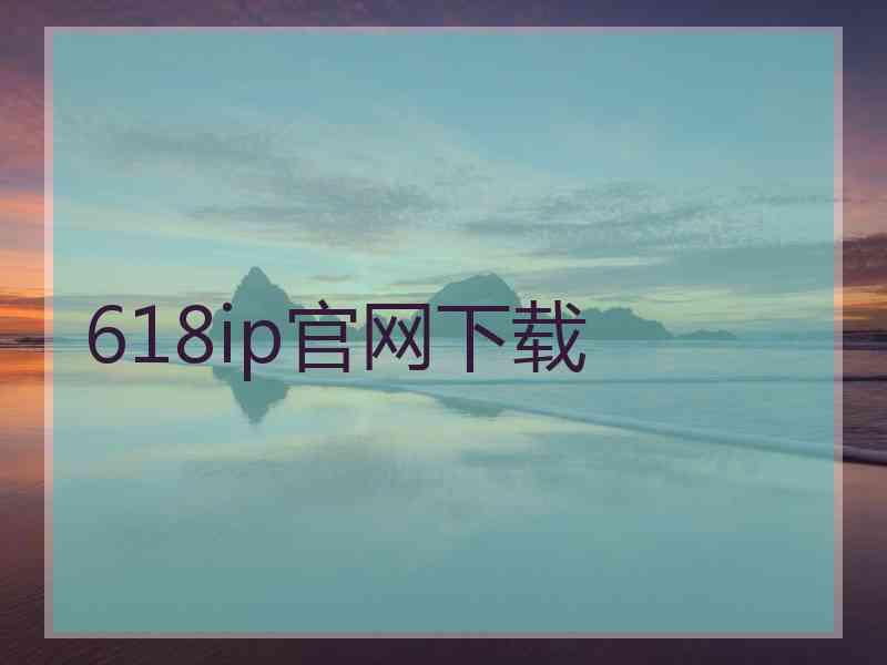 618ip官网下载