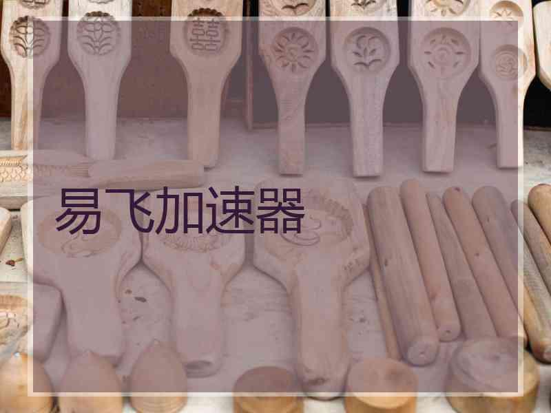 易飞加速器