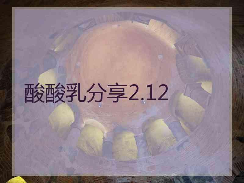 酸酸乳分享2.12