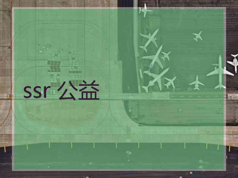 ssr 公益