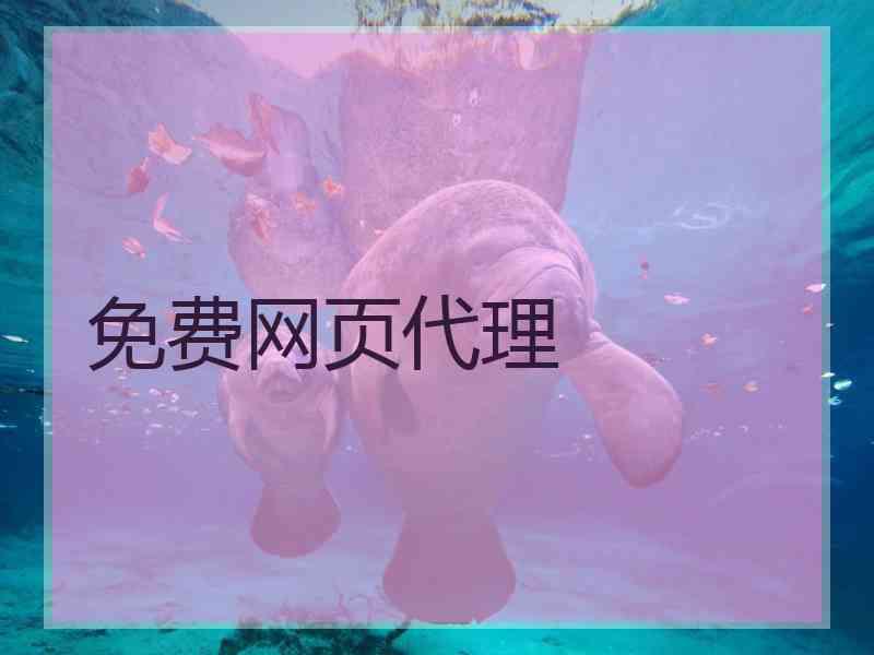 免费网页代理