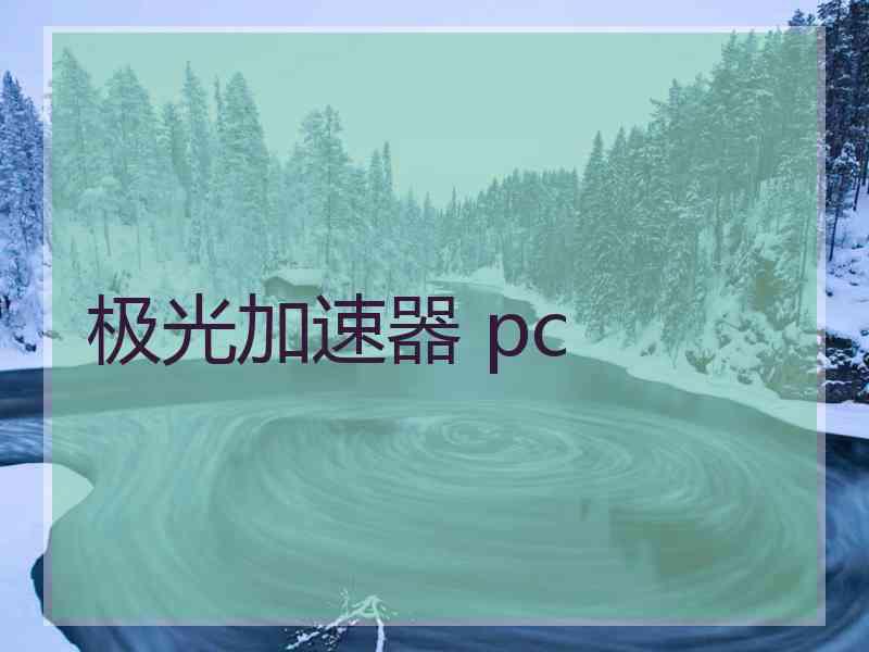 极光加速器 pc