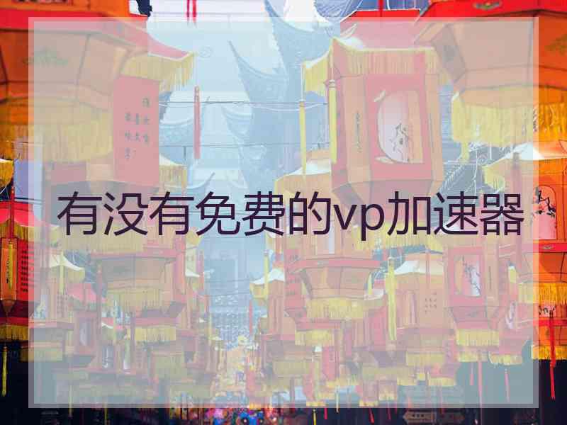 有没有免费的vp加速器