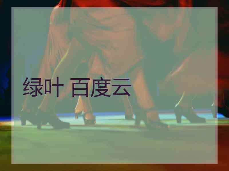 绿叶 百度云