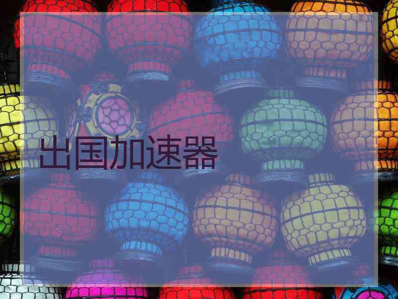 出国加速器