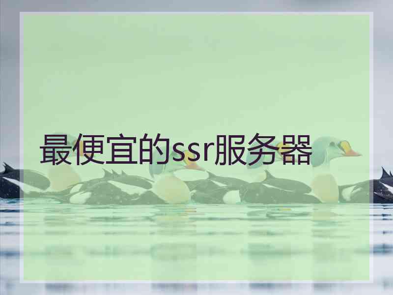 最便宜的ssr服务器